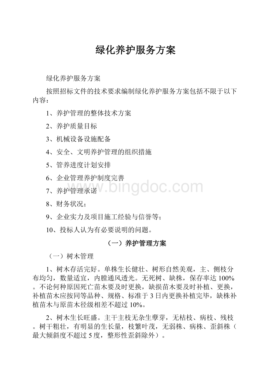 绿化养护服务方案文档格式.docx_第1页