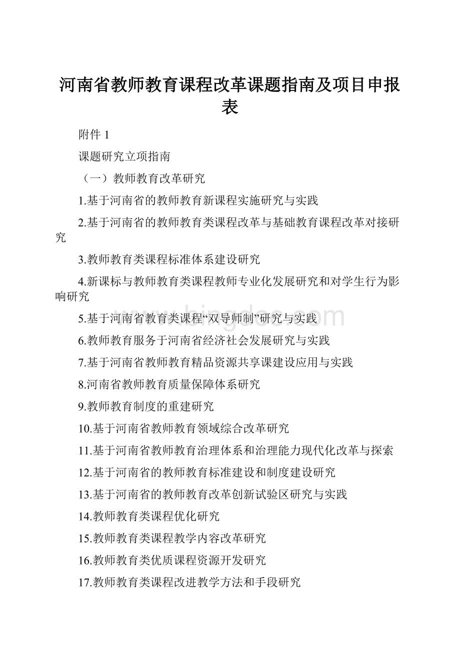 河南省教师教育课程改革课题指南及项目申报表Word文件下载.docx_第1页