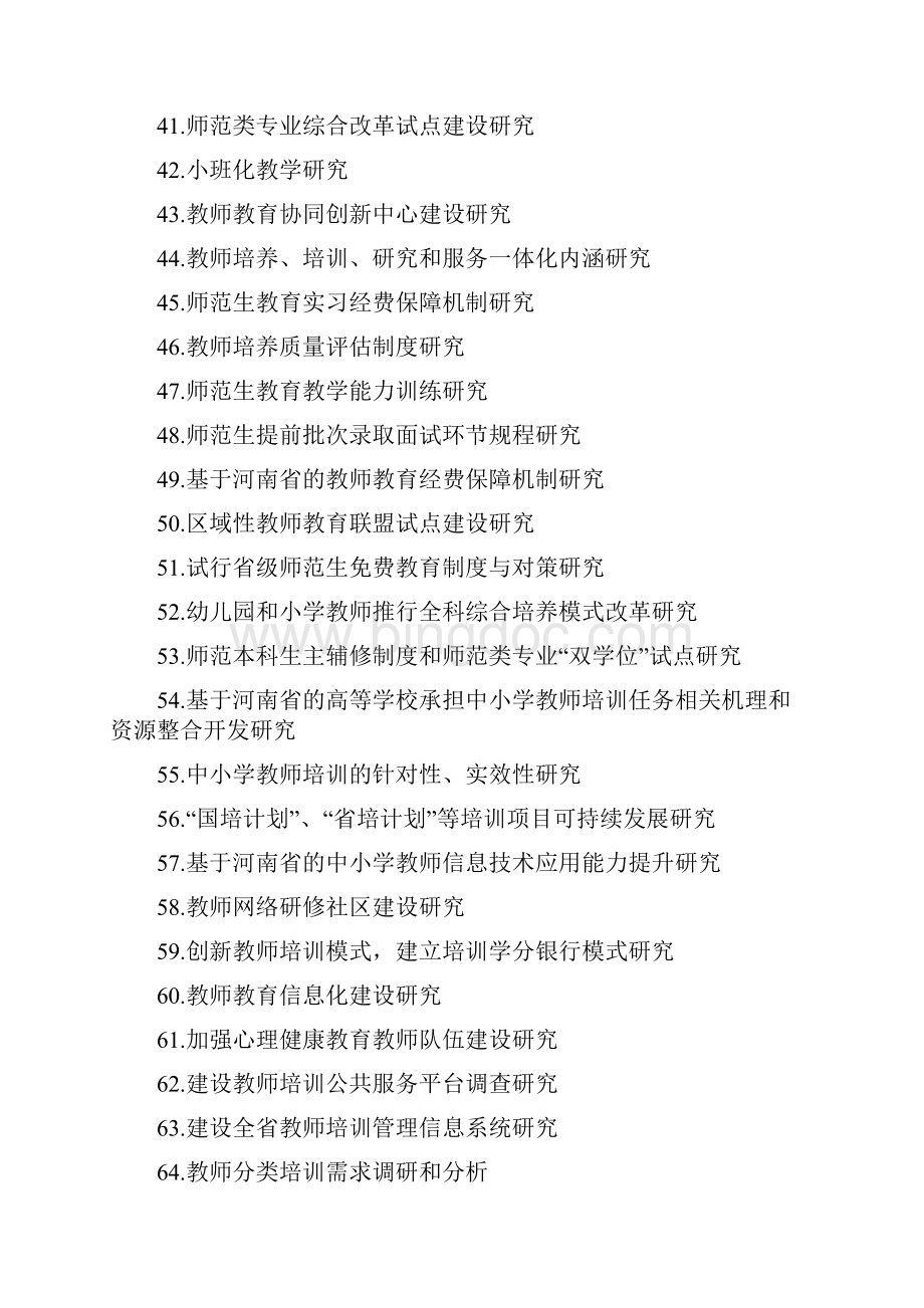 河南省教师教育课程改革课题指南及项目申报表.docx_第3页