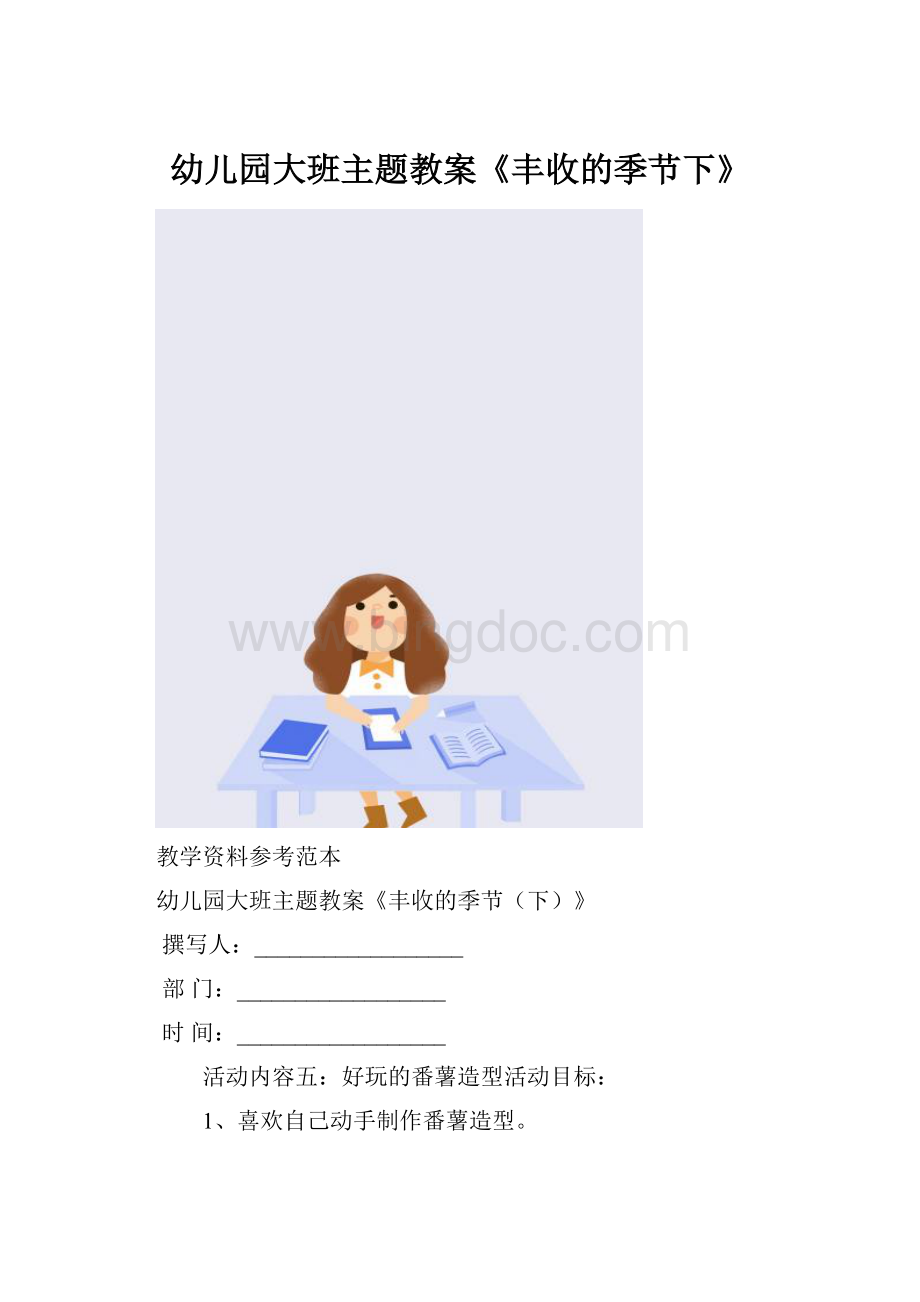 幼儿园大班主题教案《丰收的季节下》.docx