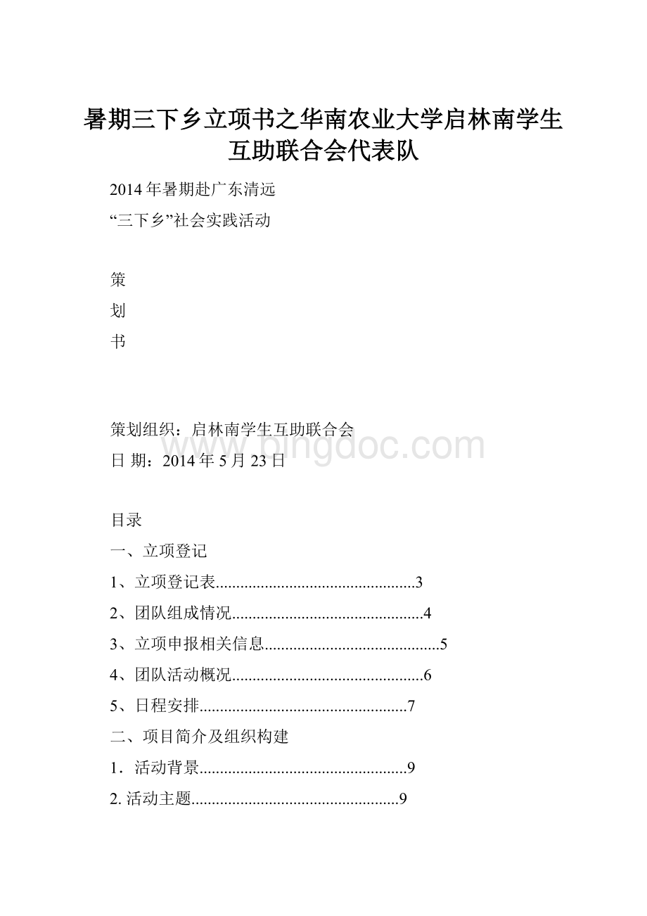 暑期三下乡立项书之华南农业大学启林南学生互助联合会代表队Word格式.docx