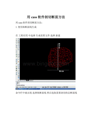 用cass软件剖切断面方法Word格式文档下载.docx