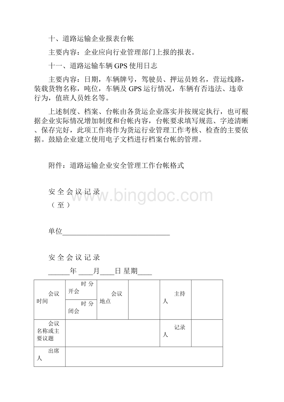 道路运输企业管理制度汇编和台帐资料大全.docx_第3页