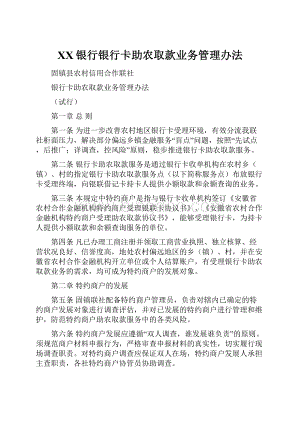 XX银行银行卡助农取款业务管理办法.docx