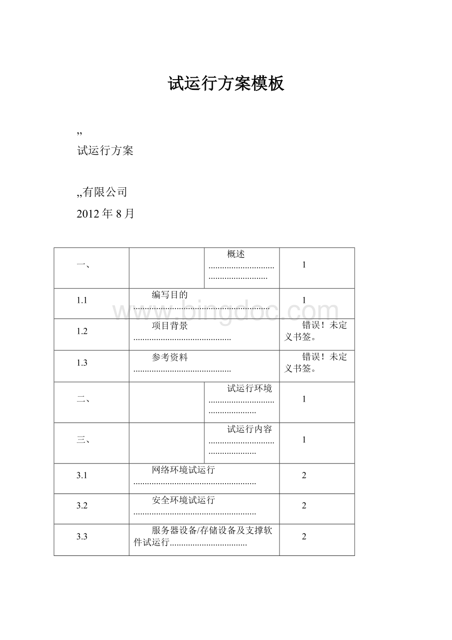 试运行方案模板.docx_第1页