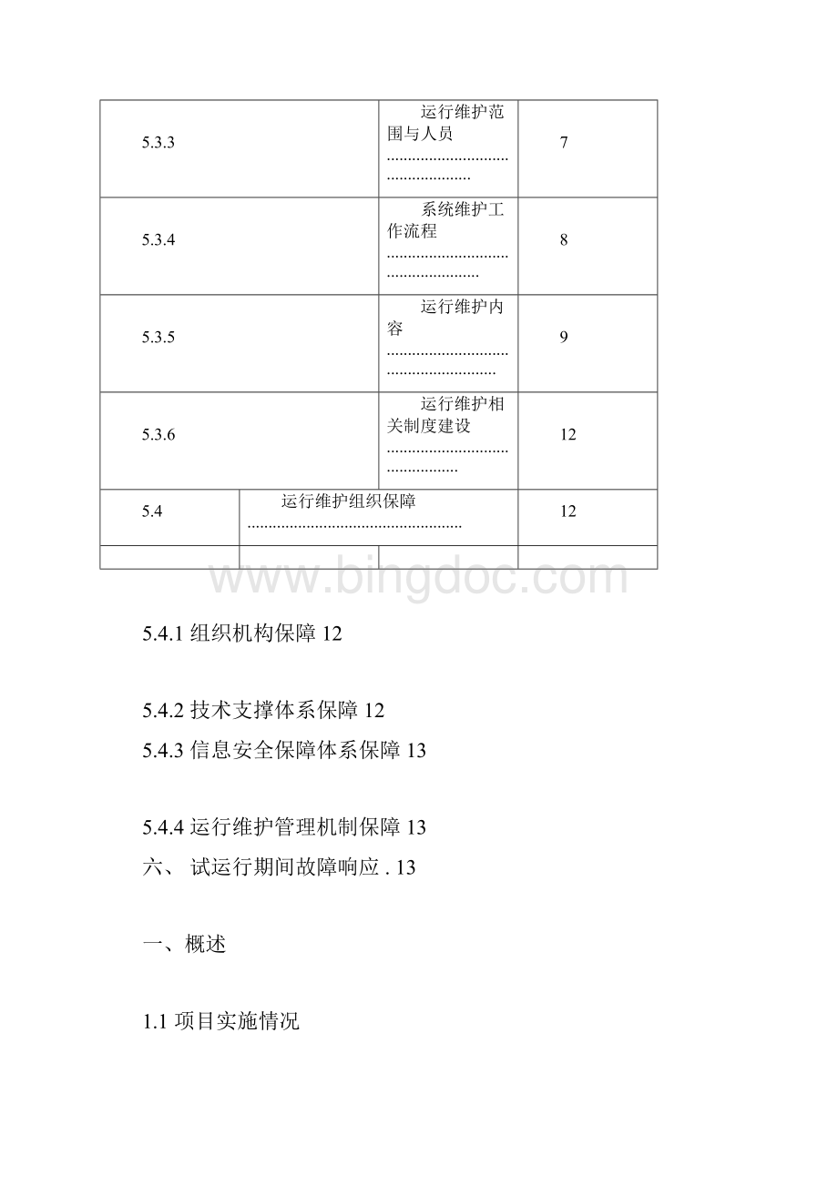 试运行方案模板.docx_第3页