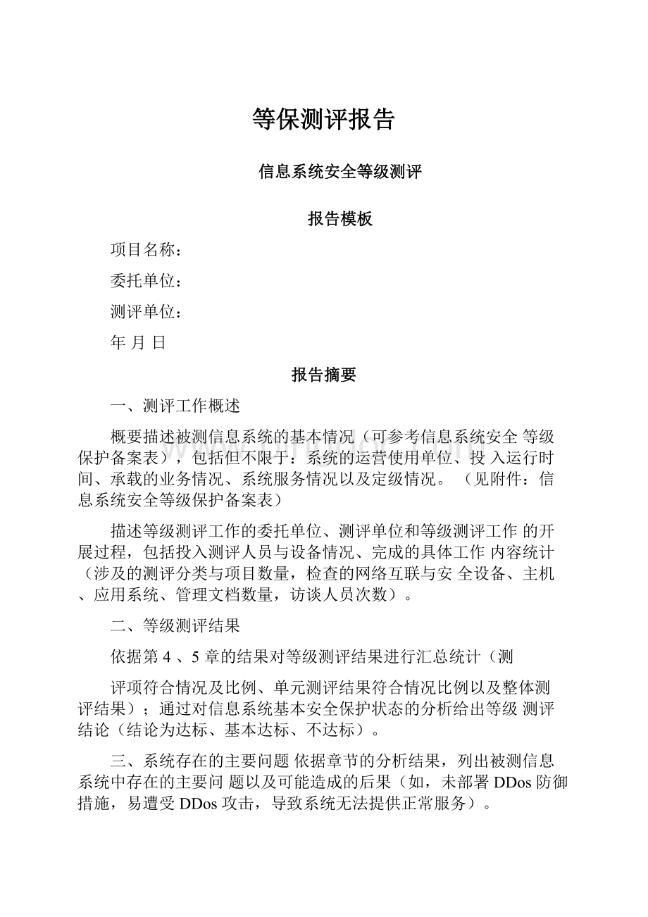 等保测评报告Word格式文档下载.docx_第1页