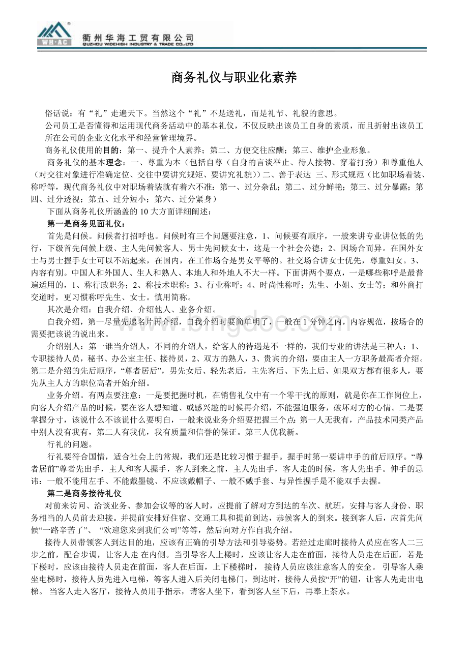 商务礼仪与职业化素养Word格式文档下载.doc