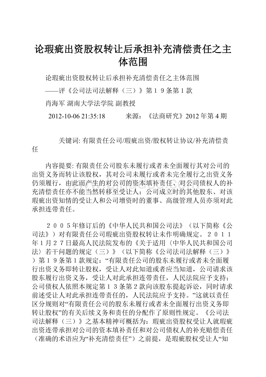 论瑕疵出资股权转让后承担补充清偿责任之主体范围Word文件下载.docx