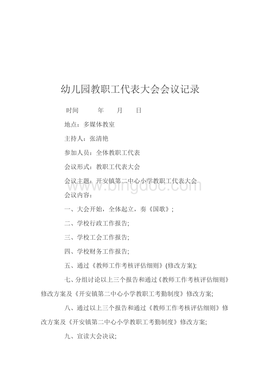 幼儿园教职工代表大会会议记录Word格式文档下载.docx_第1页