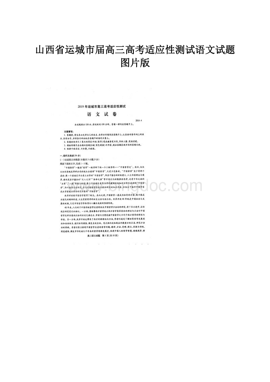 山西省运城市届高三高考适应性测试语文试题图片版.docx