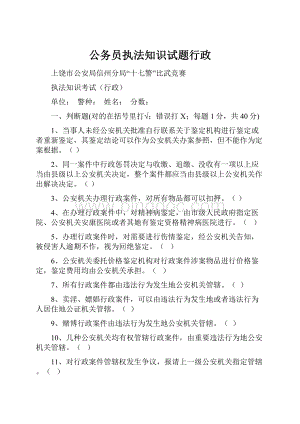 公务员执法知识试题行政.docx