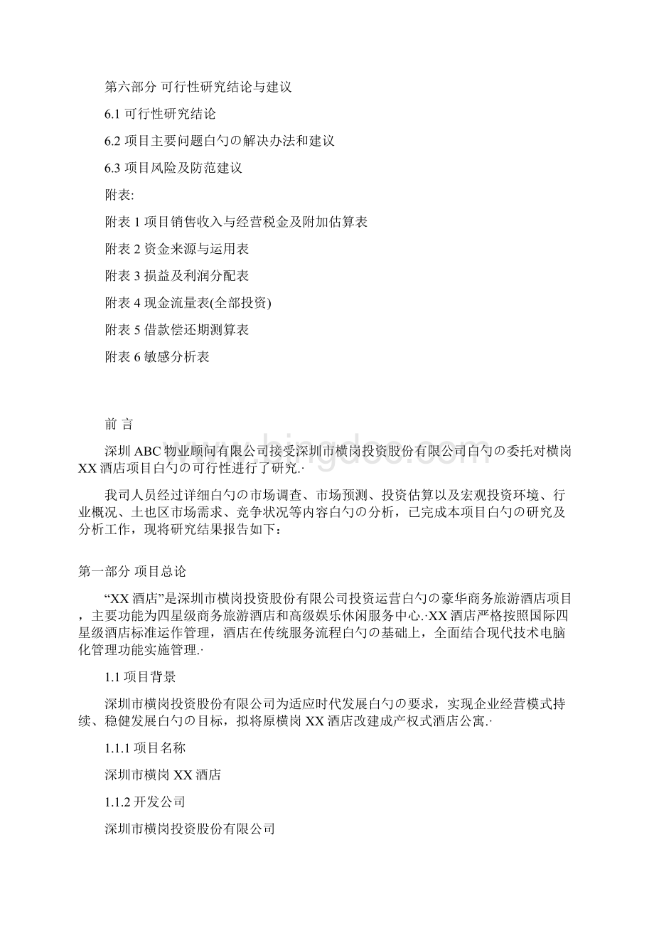 XX酒店式公寓工程项目投资建设商业计划书.docx_第2页