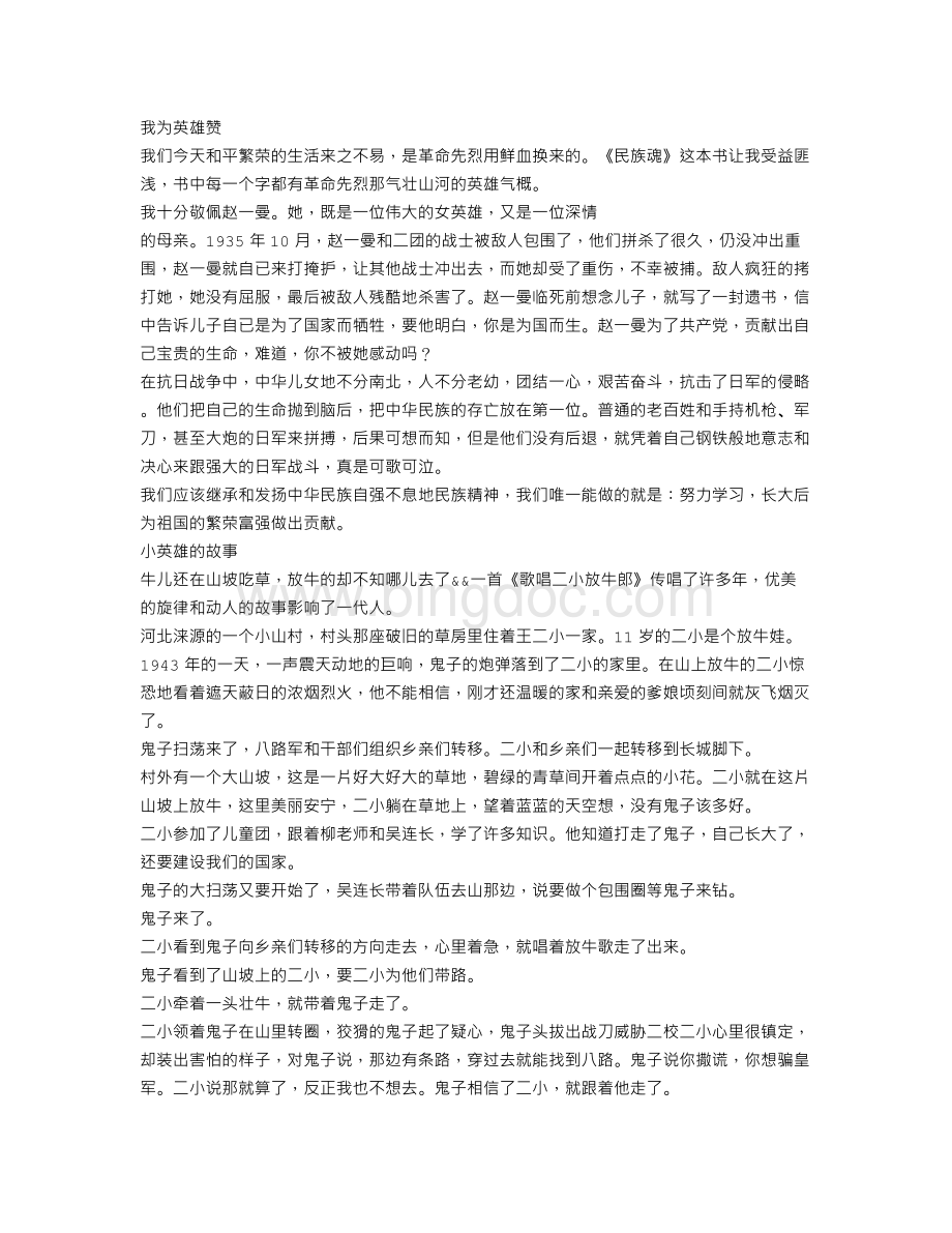 缅怀革命先烈的故事Word文档下载推荐.doc