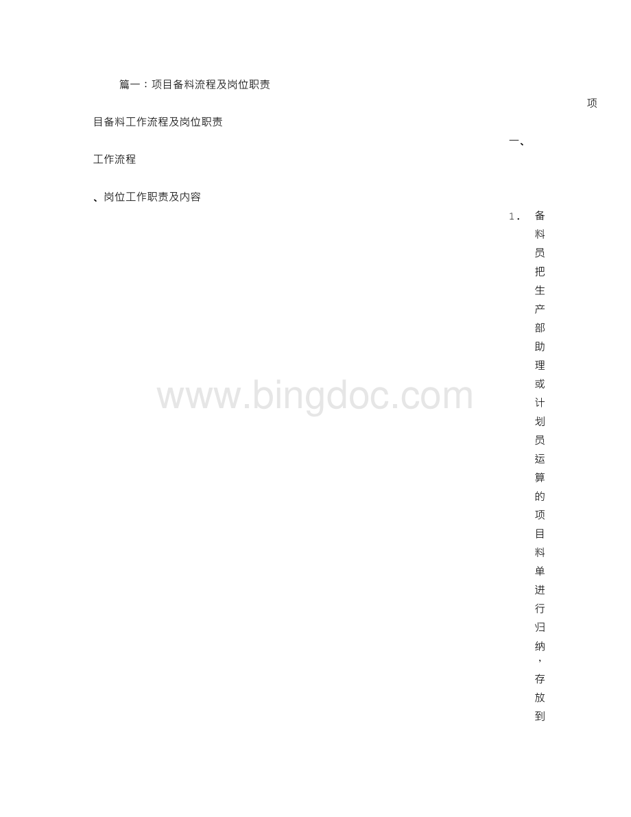 备料员岗位职责Word文件下载.doc