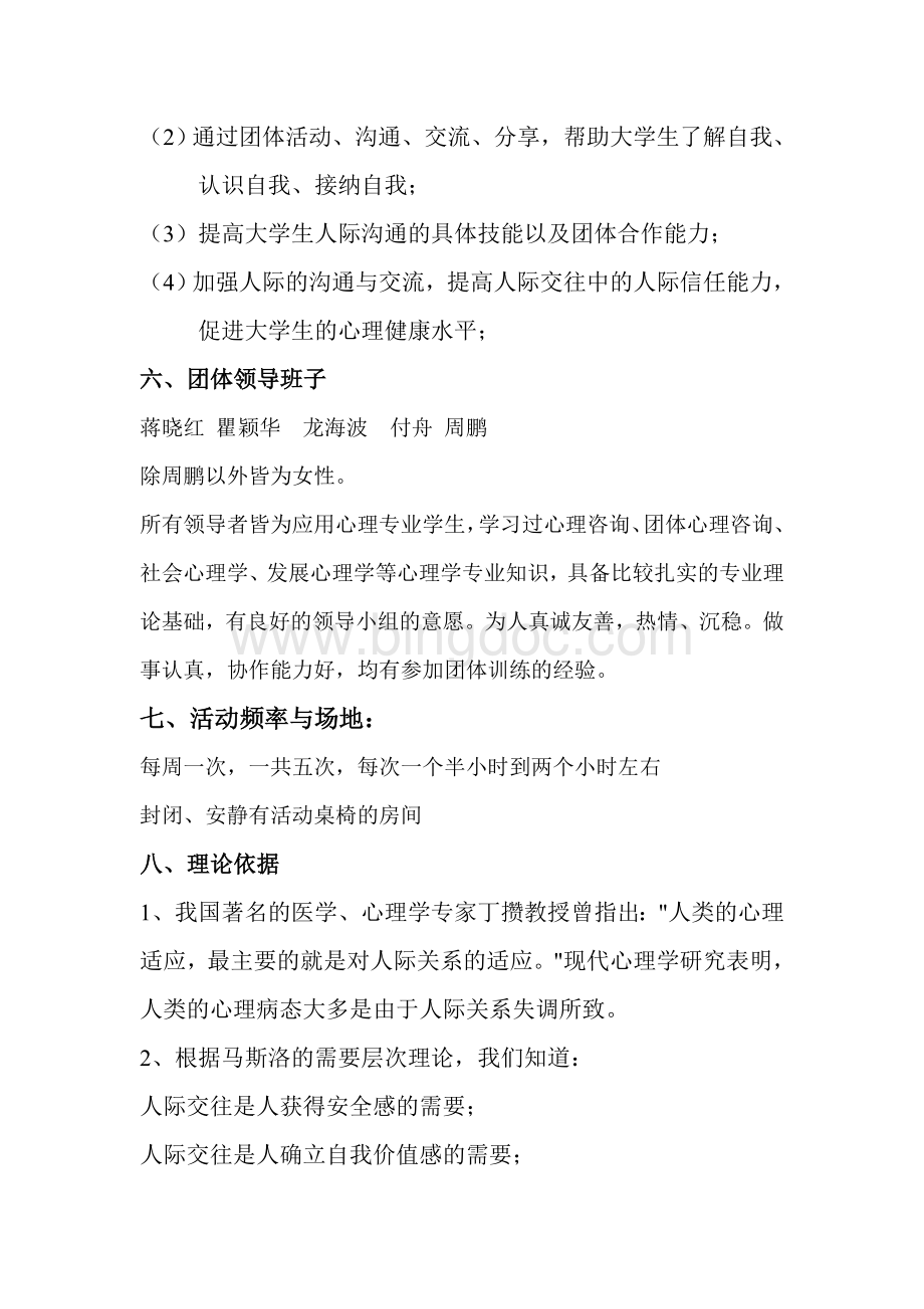 大学生人际交往加油站讲Word格式.doc_第2页