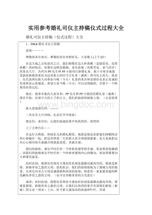 实用参考婚礼司仪主持稿仪式过程大全Word文档格式.docx