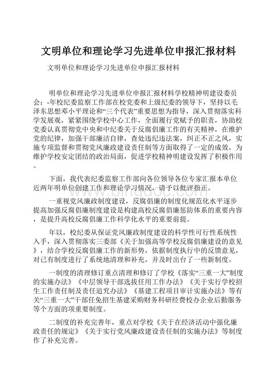 文明单位和理论学习先进单位申报汇报材料Word文件下载.docx_第1页