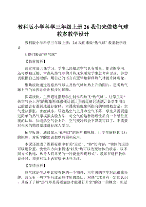 教科版小学科学三年级上册26 我们来做热气球教案教学设计Word格式文档下载.docx