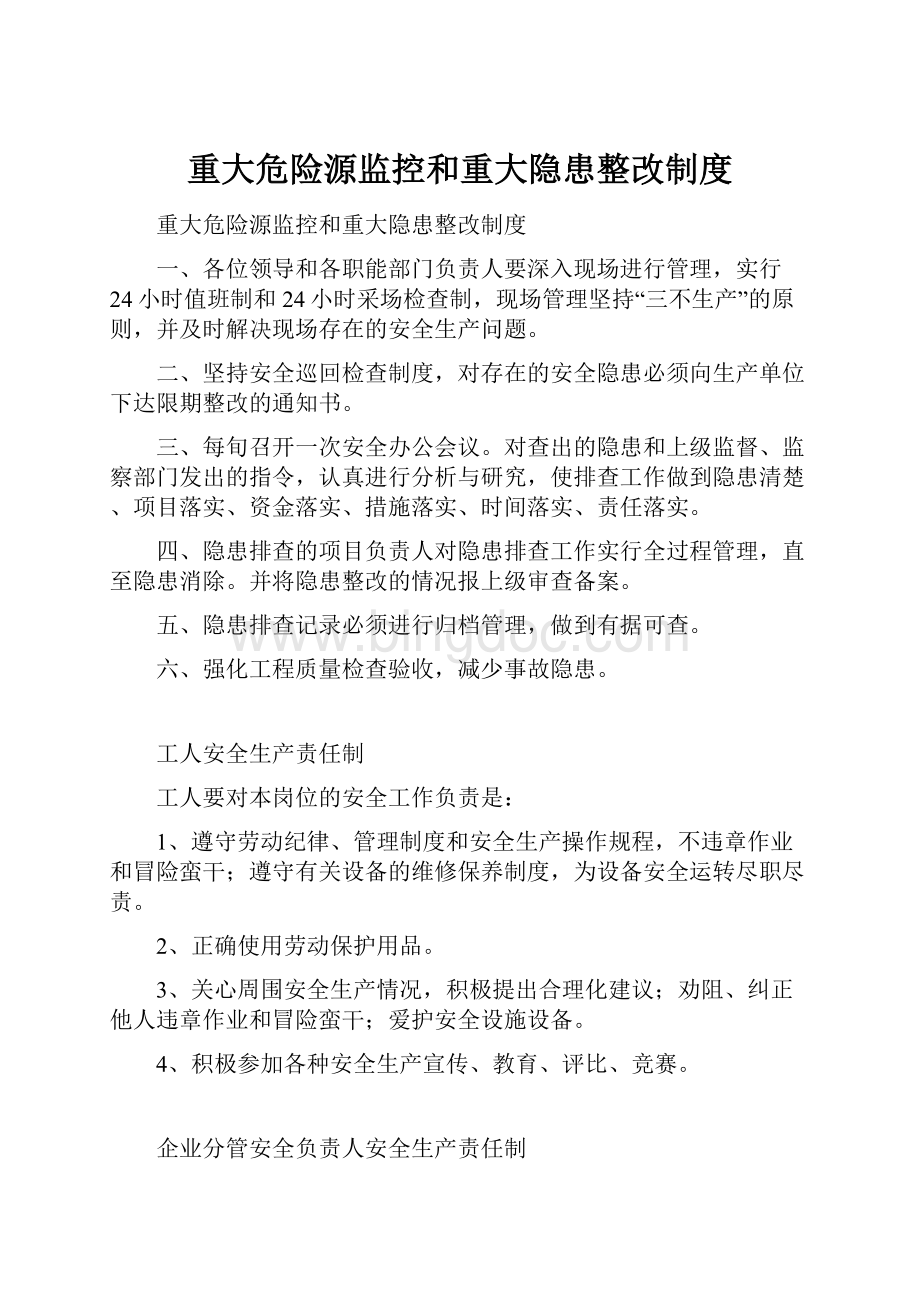 重大危险源监控和重大隐患整改制度Word文件下载.docx