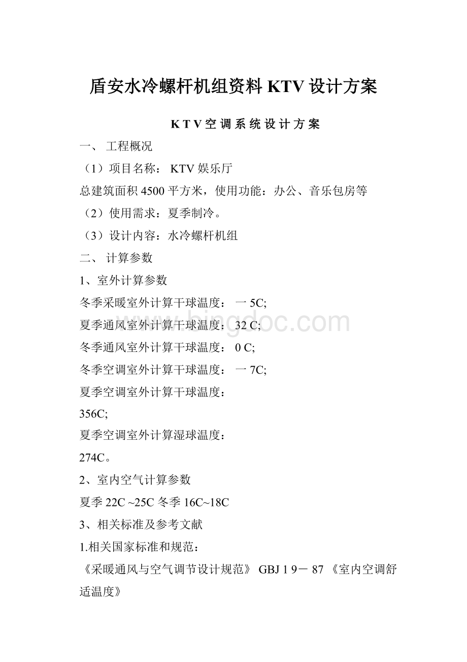 盾安水冷螺杆机组资料KTV设计方案Word文件下载.docx