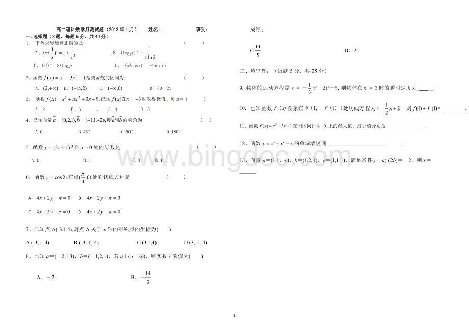 高二理科数学导数测试试卷Word格式.doc