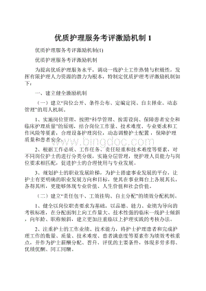 优质护理服务考评激励机制1Word下载.docx