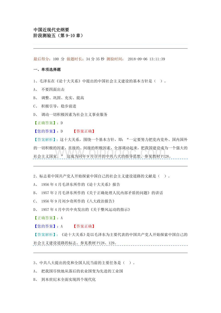 中国近现代史纲要阶段测验二(第9-10章)Word格式.doc