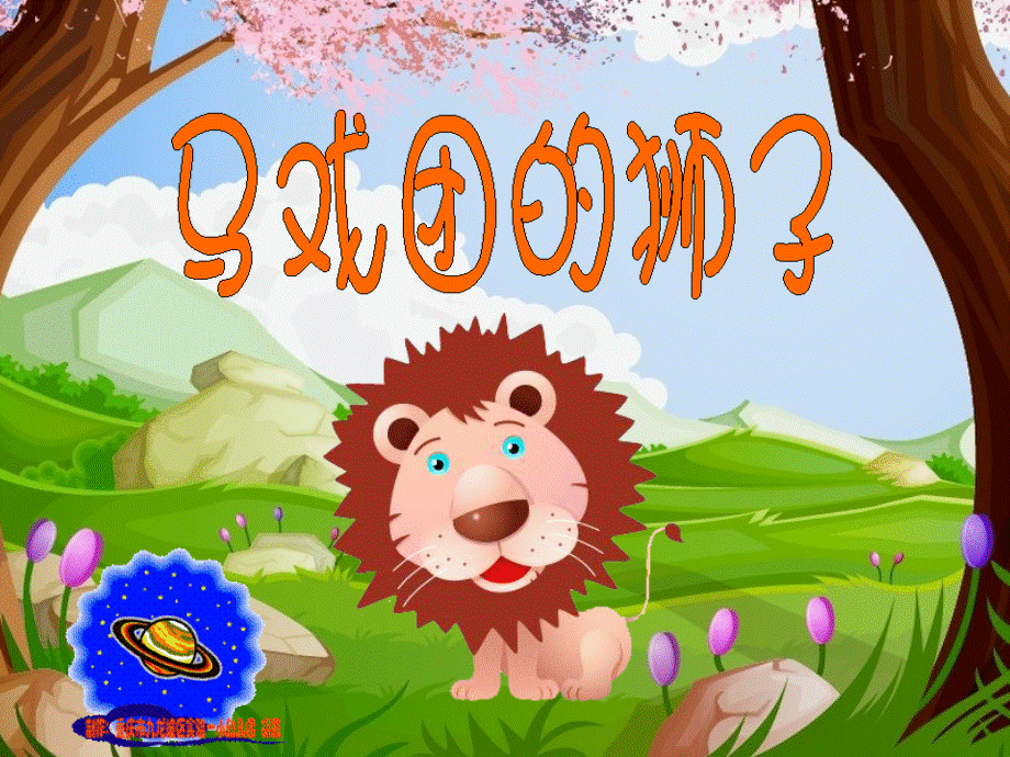 幼儿园大班语言课件：马戏团的狮子.ppt_第1页