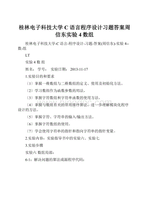 桂林电子科技大学C语言程序设计习题答案周信东实验4数组.docx