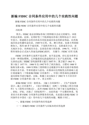 新编FIDIC合同条件应用中的几个实践性问题.docx