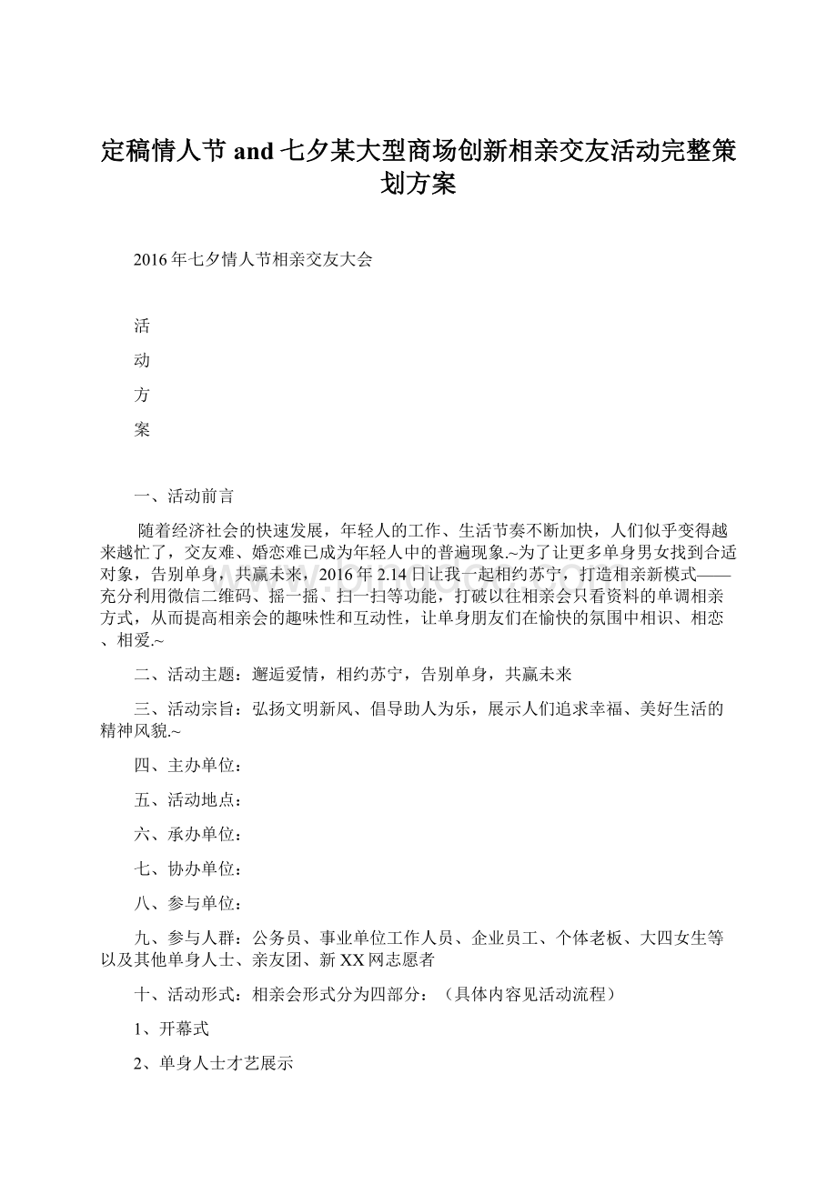 定稿情人节and七夕某大型商场创新相亲交友活动完整策划方案Word格式.docx_第1页