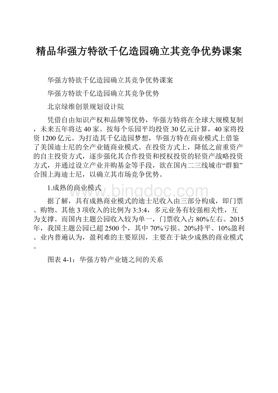 精品华强方特欲千亿造园确立其竞争优势课案Word格式文档下载.docx_第1页