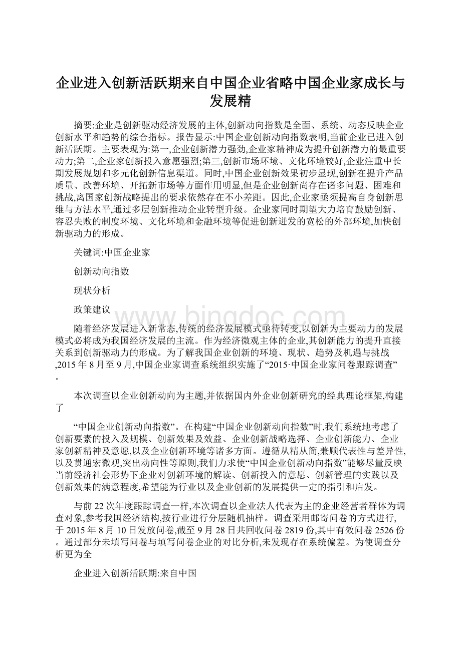 企业进入创新活跃期来自中国企业省略中国企业家成长与发展精文档格式.docx_第1页