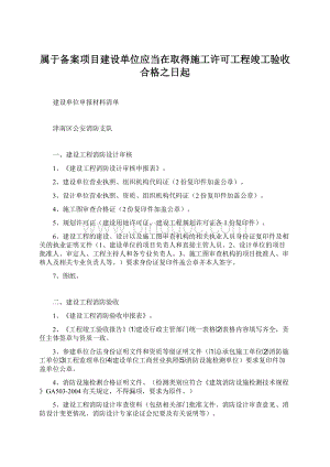 属于备案项目建设单位应当在取得施工许可工程竣工验收合格之日起Word下载.docx