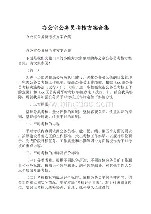 办公室公务员考核方案合集Word格式文档下载.docx