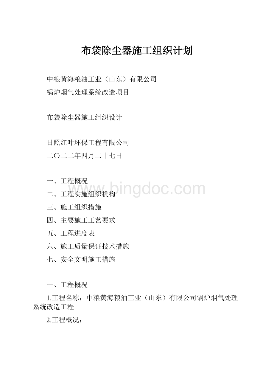 布袋除尘器施工组织计划.docx