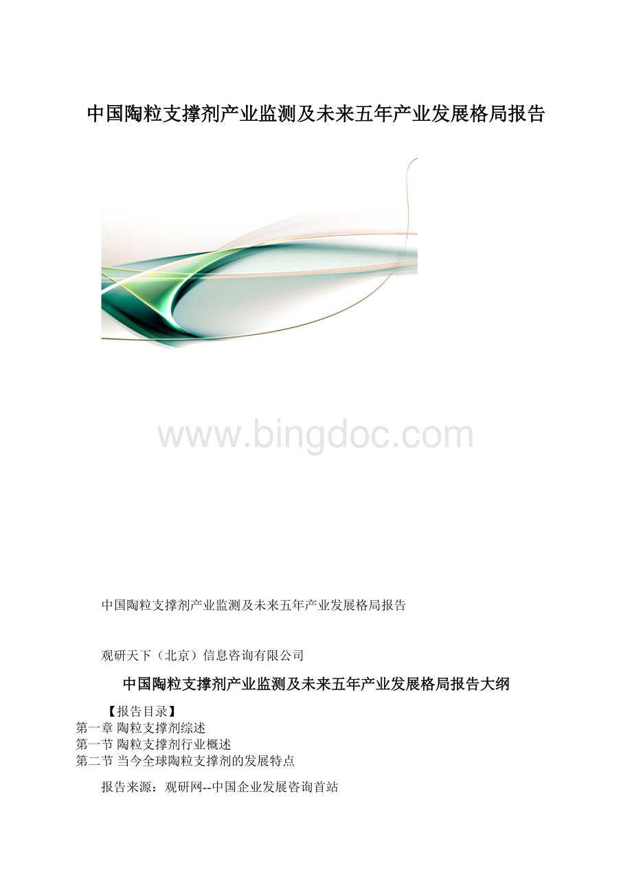 中国陶粒支撑剂产业监测及未来五年产业发展格局报告.docx_第1页
