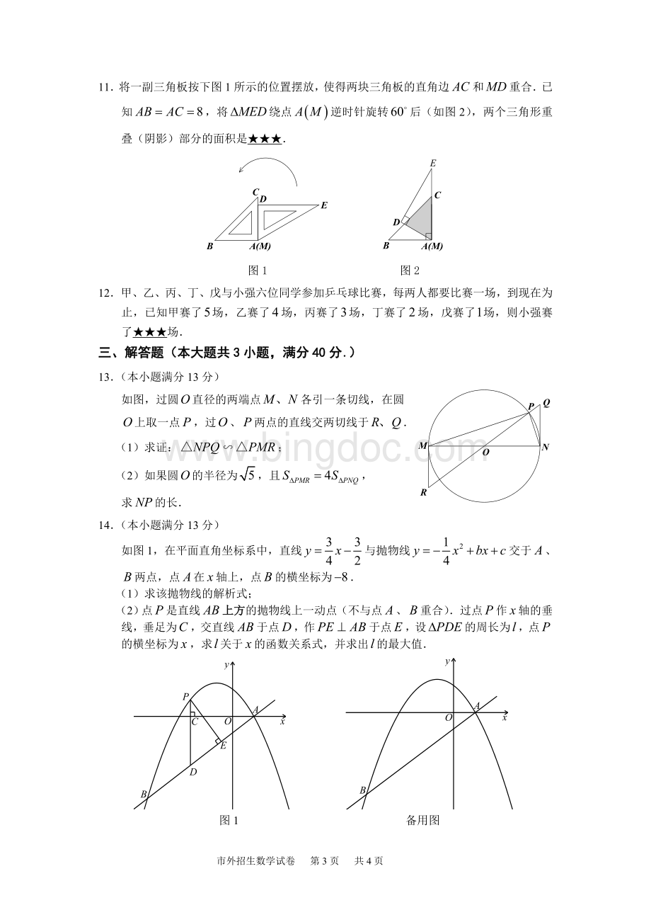 福州一中自主招生数学文档格式.doc_第3页