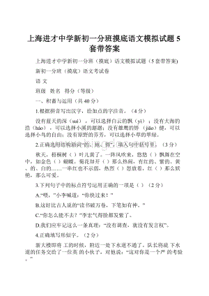 上海进才中学新初一分班摸底语文模拟试题5套带答案.docx
