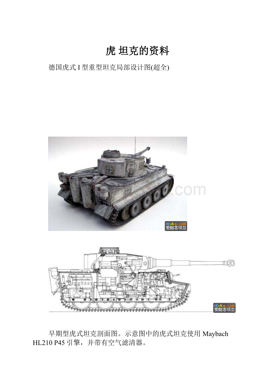 虎 坦克的资料.docx_第1页