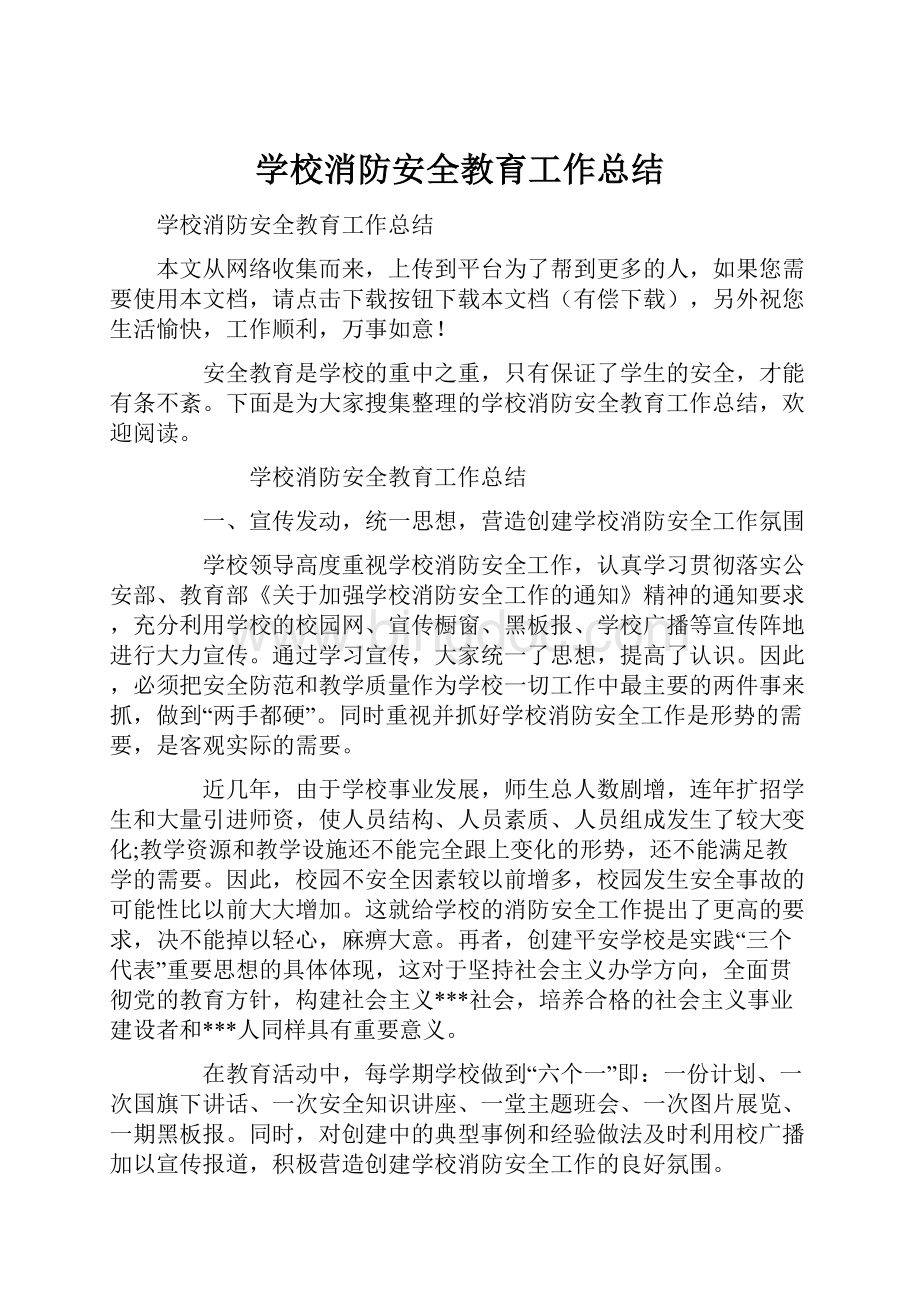 学校消防安全教育工作总结.docx