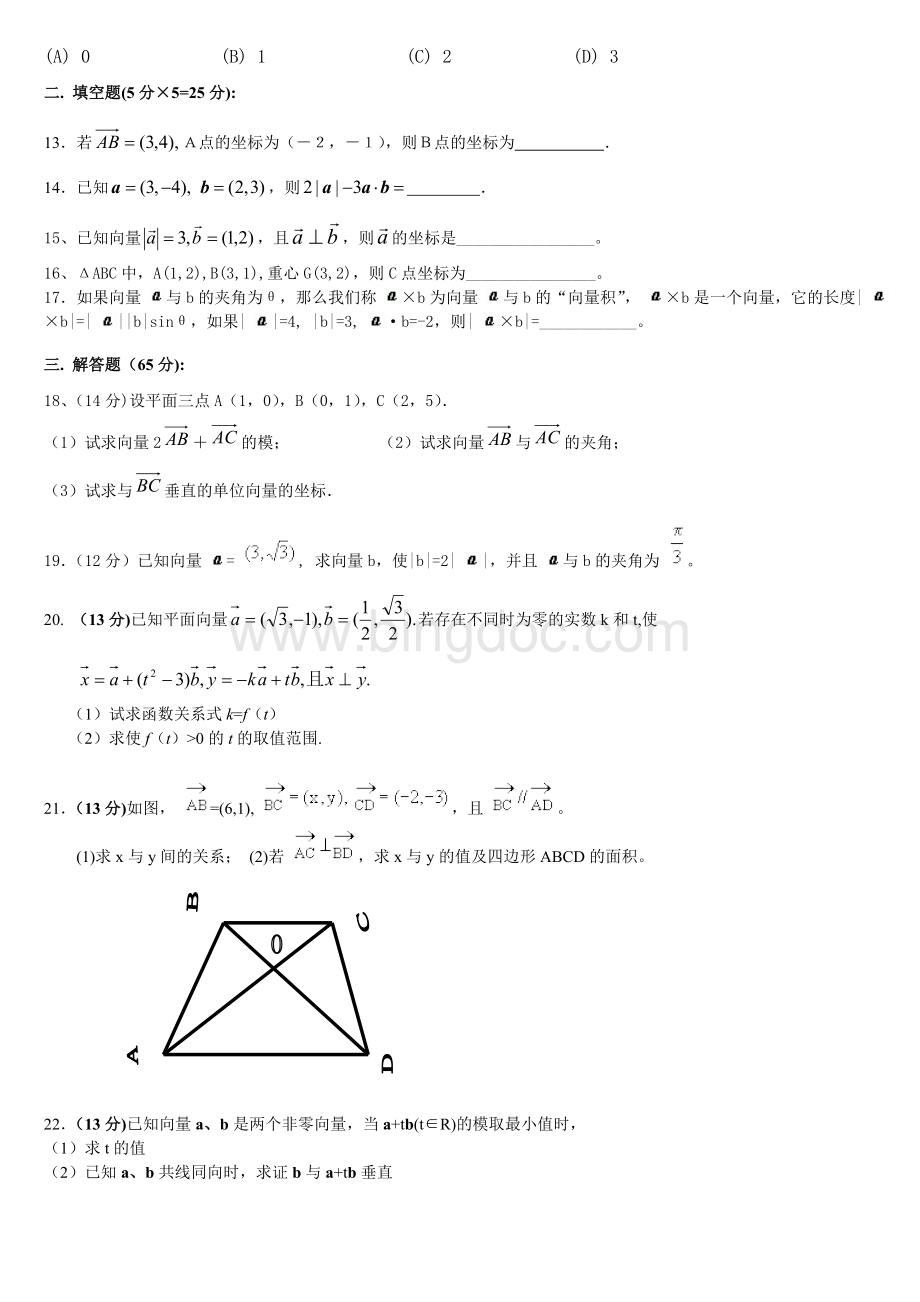 测试题：高中数学必修4第2章平面向量测试题(含答案)Word文件下载.doc_第2页