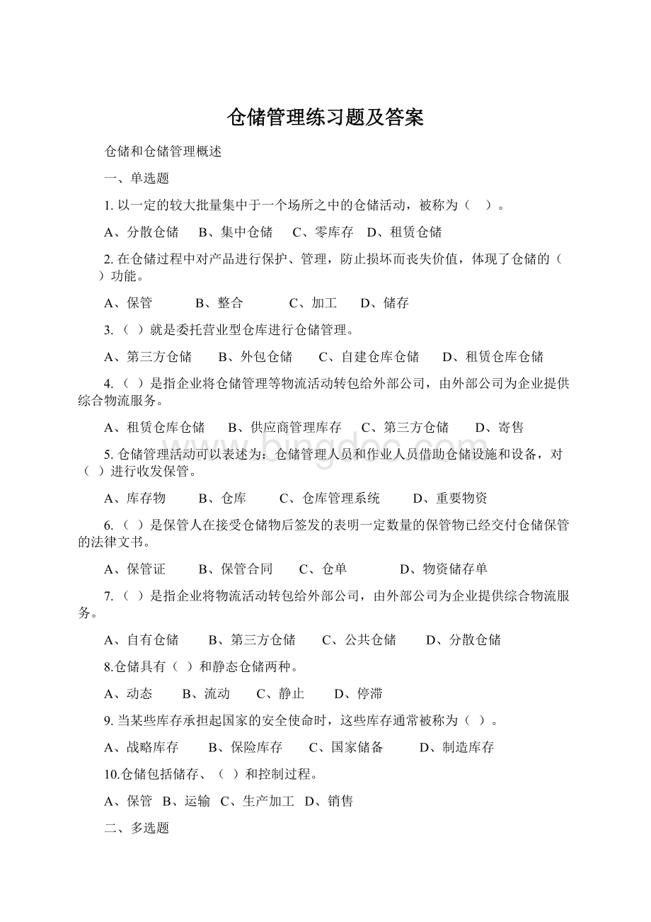 仓储管理练习题及答案Word格式文档下载.docx