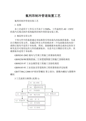 氟利昂制冷管道装置工艺.docx