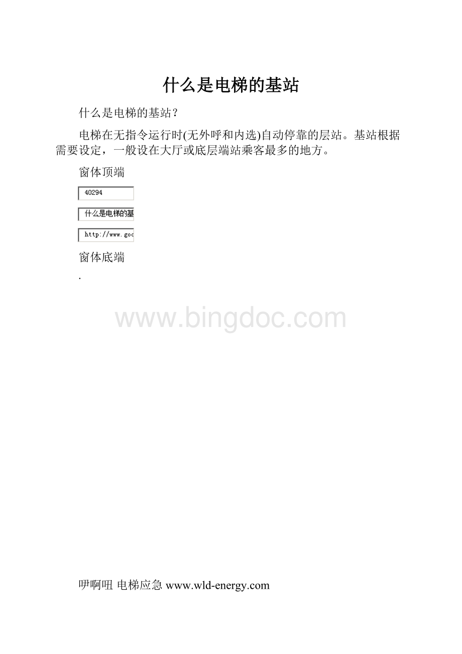 什么是电梯的基站.docx_第1页