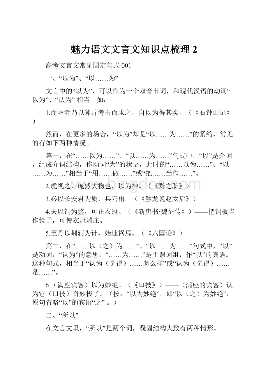 魅力语文文言文知识点梳理2Word文件下载.docx