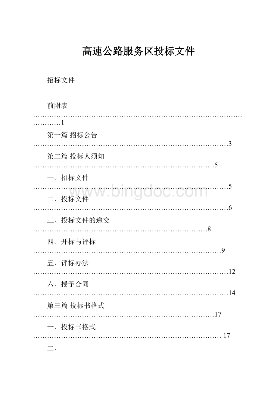 高速公路服务区投标文件.docx_第1页