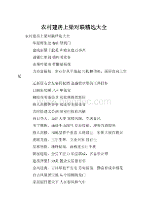 农村建房上梁对联精选大全文档格式.docx