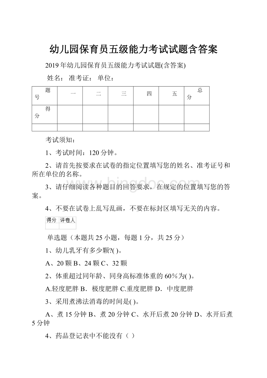 幼儿园保育员五级能力考试试题含答案.docx_第1页